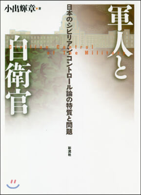 軍人と自衛官－日本のシビリアン.コントロ