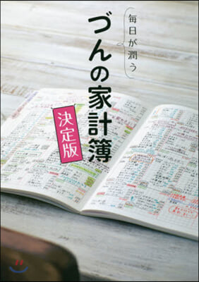 每日が潤う づんの家計簿 決定版