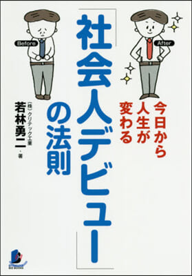 「社會人デビュ-」の法則