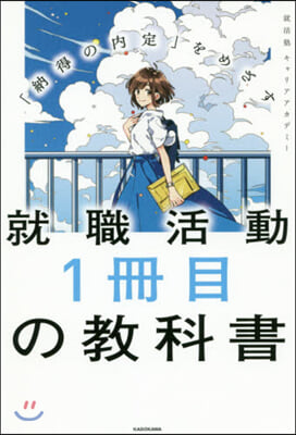 就職活動1冊目の敎科書