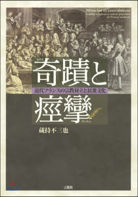 奇蹟と痙攣 近代フランスの宗敎對立と民衆