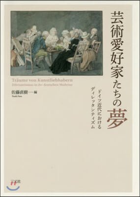 芸術愛好家たちの夢 ドイツ近代におけるデ