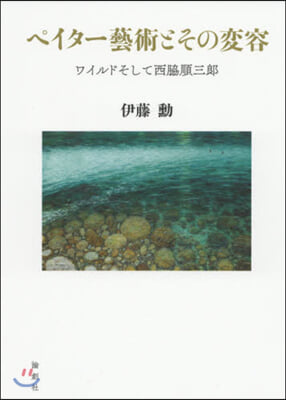 ペイタ-藝術とその變容 ワイルドそして西