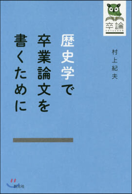 歷史學で卒業論文を書くために