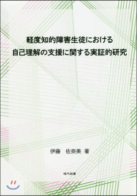 輕度知的障害生徒における自己理解の支援に