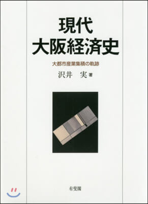 現代大阪經濟史 大都市産業集積の軌跡