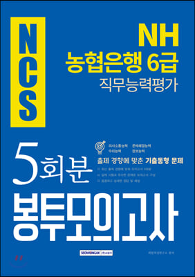 2019 하반기 기쎈 NCS NH농협은행 6급 직무능력평가 봉투모의고사 5회분