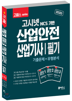 2020 고패스 산업안전산업기사 필기 기출문제+유형분석