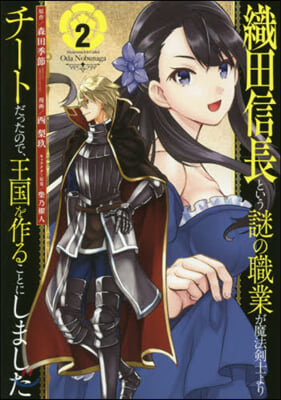 織田信長という謎の職業が魔法劍士よりチ-トだったので,王國を作ることにしました 2