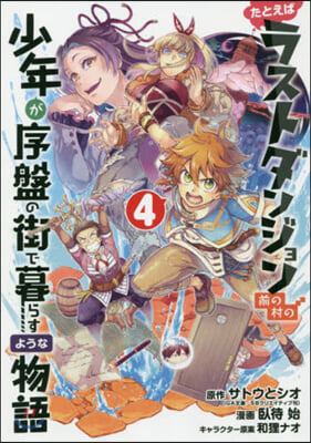 たとえばラストダンジョン前の村の少年が序盤の街で暮らすような物語 4