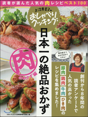 日本一の絶品おかず 肉のおかず編 上沼惠