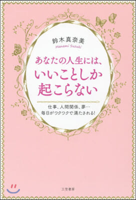 あなたの人生には,いいことしか起こらない