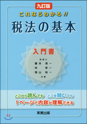 これならわかる!!稅法の基本 9訂版