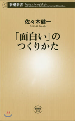 「面白い」のつくりかた