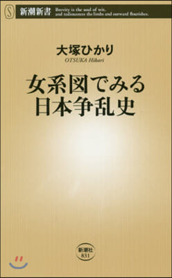 女系圖でみる日本爭亂史