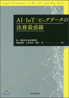 AI.IoT.ビッグデ-タの法務最前線