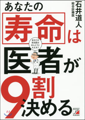 あなたの壽命は醫者が9割決める