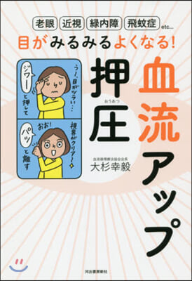 目がみるみるよくなる! 血流アップ押壓