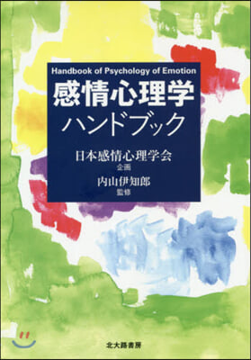 感情心理學ハンドブック