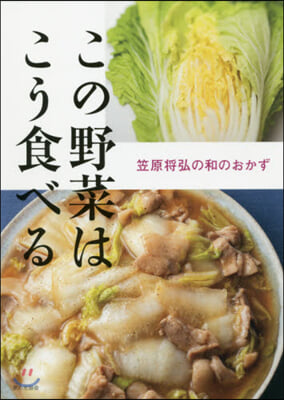 この野菜はこう食べる 笠原將弘の和のおかず 