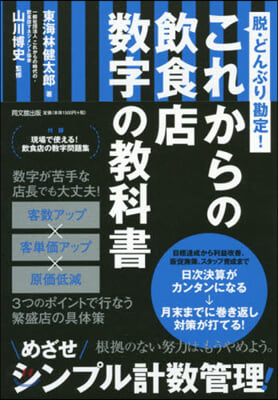 これからの飮食店數字の敎科書