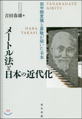 メ-トル法と日本の近代化－田中館愛橘と原