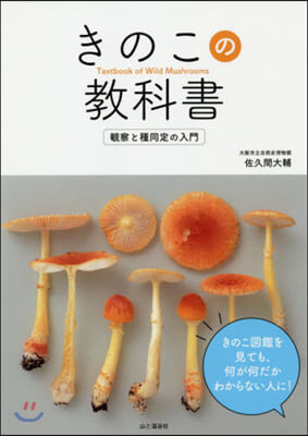 きのこの敎科書 觀察と種同定の入門