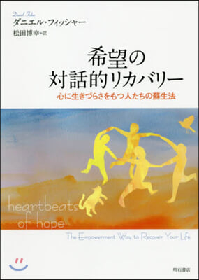 希望の對話的リカバリ-－心に生きづらさを