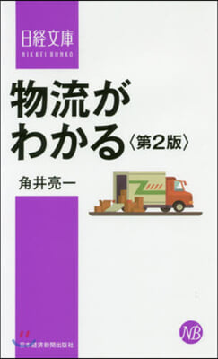 物流がわかる 第2版