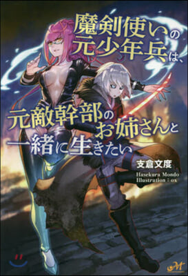 魔劍使いの元少年兵は,元敵幹部のお姉さんと一緖に生きたい