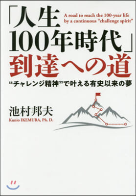 「人生100年時代」到達への道 “チャレ