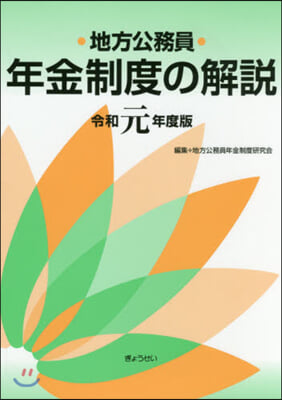 令1 地方公務員年金制度の解說