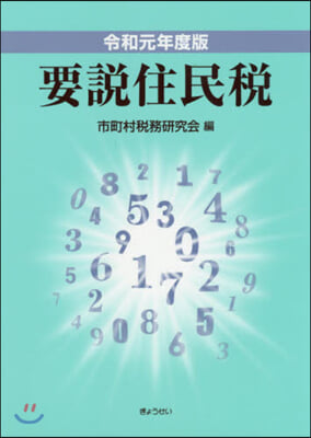 令1 要說住民稅