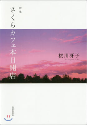 歌集 さくらカフェ本日開店