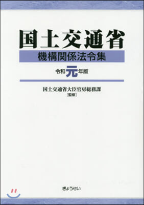 令1 國土交通省機構關係法令集