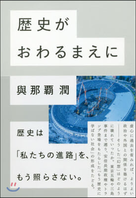 歷史がおわるまえに