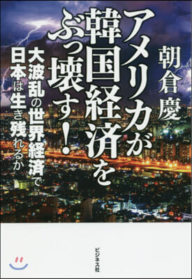 アメリカが韓國經濟をぶっ壞す!