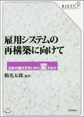 雇用システムの再構築に向けて 日本のはたらき