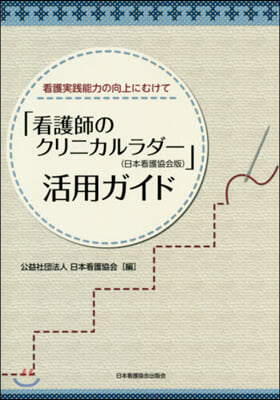 「看護師のクリニカルラダ-(日本看護協會