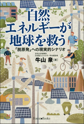 自然エネルギ-が地球を救う 「脫原發」へ