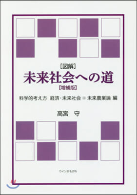 ［圖解］未來社會への道 增補版