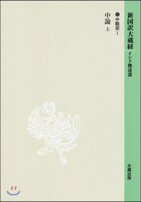 新國譯大藏經  16 中觀部   1