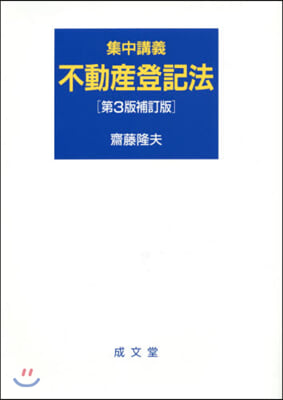 集中講義 不動産登記法 第3版補訂版