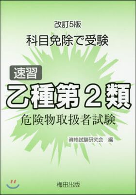 速習 乙種第2類 危險物取扱者試驗 改5 改訂5版 第5版