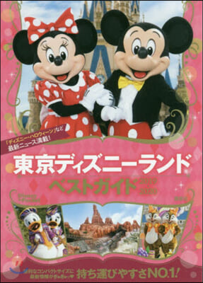 東京ディズニ-ランドベストガイド 2019-2020 