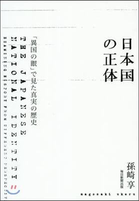 日本國の正體 