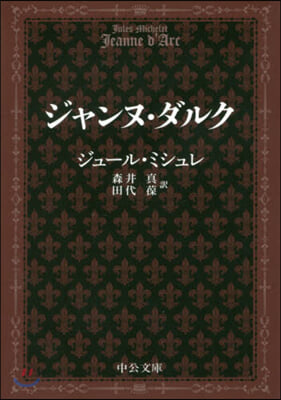 ジャンヌ.ダルク 改版