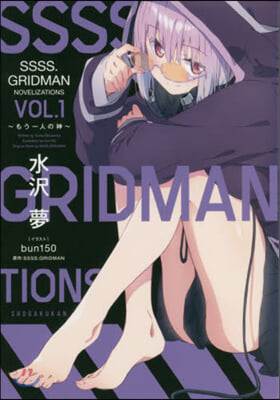 SSSS.GRIDMAN NOVELIZATIONS Vol.1