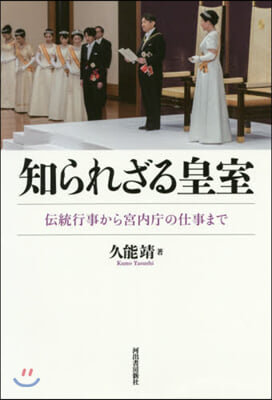 知られざる皇室 傳統行事から宮內廳の仕事 增補改訂版