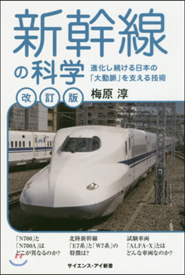 新幹線の科學 改訂版 進化し續ける日本の